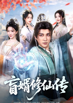 盲婿修仙传（65集）好土好上头短剧推荐