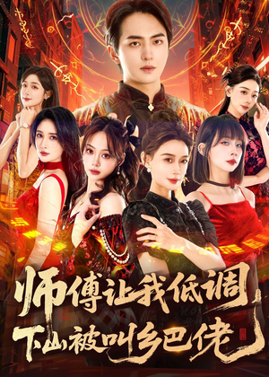 师父让我低调，下山被叫乡巴佬（80集）这部免费的短剧太棒了