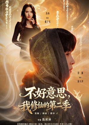 不好意思，我修仙的第二季（78集）好看短剧追不停
