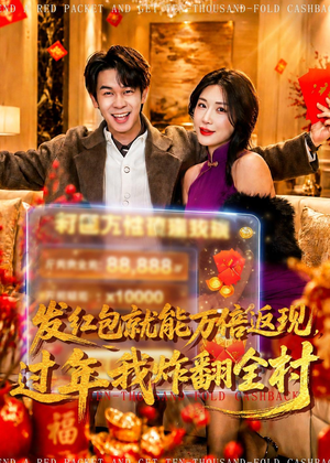 发红包就能万倍返现，过年我炸翻全村（80集）短剧大结局超前点映