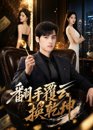翻｜手F云换Q｜K（80集）短剧合集导演剪辑版