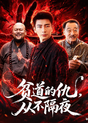贫道的仇，从不隔夜（83集）全剧短剧看到大结局
