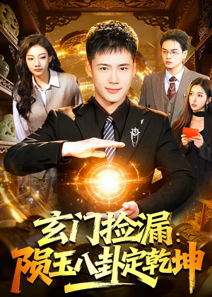 玄门捡漏：陨玉八卦定乾坤（101集）好看的短剧又来了抢先看