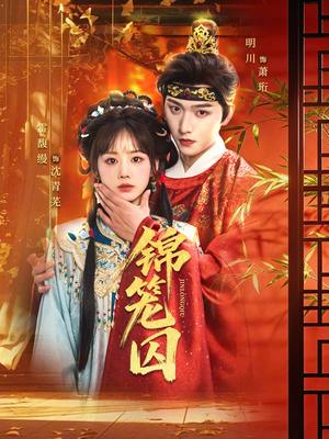 锦笼囚（60集）全集都可以免费看的热门短剧