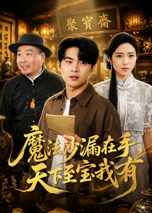 魔法沙漏在手，天下至宝我有（65集）塞纳牧首部短剧精彩上播