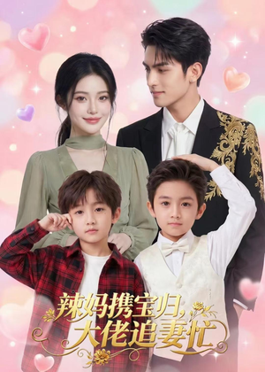 辣妈携宝归，大佬追妻忙（71集）红果免费短视频剧