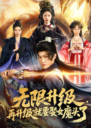 无限升级，再升级就要娶女魔头了（84集）免费短剧全集看