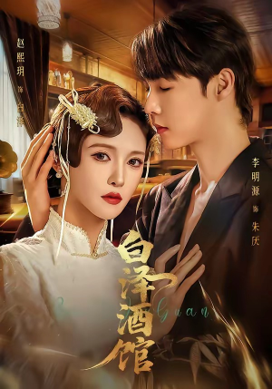 白泽酒馆（30集）让你看了就停不下来的精彩短剧