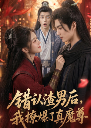 错认渣男后，我撩爆了真魔尊（74集）好看的短剧又来了