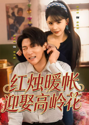 红烛暖帐，迎娶高岭花（70集）精彩短剧分享。