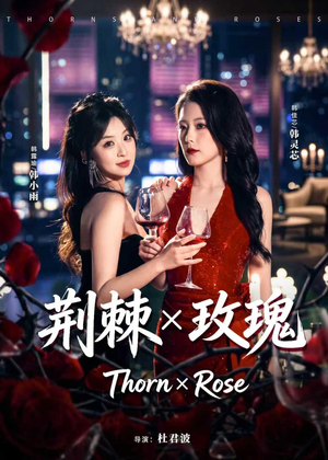 荆棘X玫瑰（59集）精彩短剧抢先看