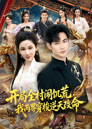 开局全村闹饥荒，我两界穿梭逆天改命（79集）超好看的短剧一起追剧