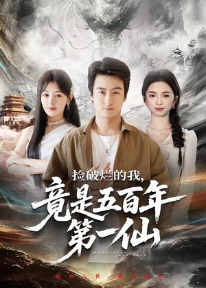 捡破烂的我，竟是五百年第一仙（70集）又一部超火短剧抢先看全