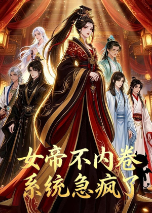 女帝不内卷系统急疯了（70集）挑战分享部精彩短剧