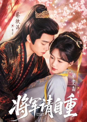 将军请自重（81集）精彩短剧不容错过
