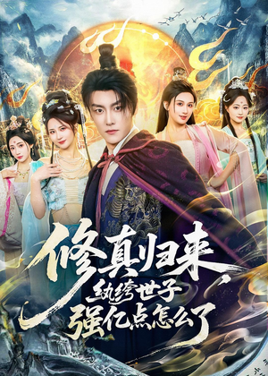修真归来，纨绔世子强亿点怎么了（92集）甜宠短剧追到爽