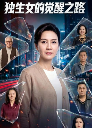 独生女的觉醒之路！（81集）全部免费看全集短剧