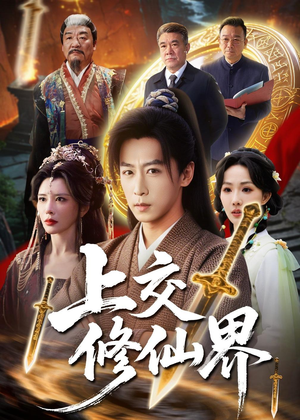 上交修仙界（70集）一毛不花追完短剧