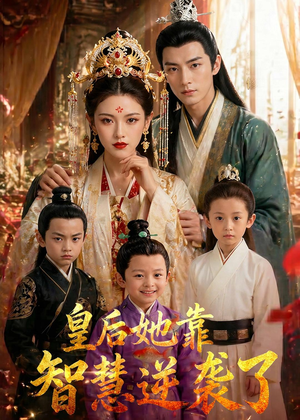 皇后她靠智慧逆袭了（93集）短剧大结局合集放送