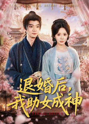 退婚后，我助女成神（95集）短剧全集幕后花絮版