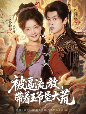 嫁王爷，惨流放，我带全家垦大荒（80集）古装短剧热门推荐