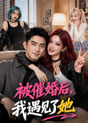 被催婚后，我遇见了她（70集）短剧限免全集任你点