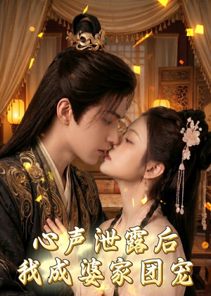 心声泄露后，我成婆家团宠啦（70集）我全都看完了的经典短剧