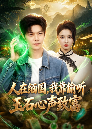 人在缅国，我靠偷听玉石心声致富（80集）超好看短剧抢先看
