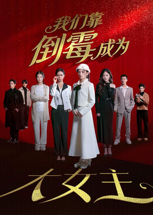 我们靠倒霉成为大女主（67集）精彩短剧继续更新