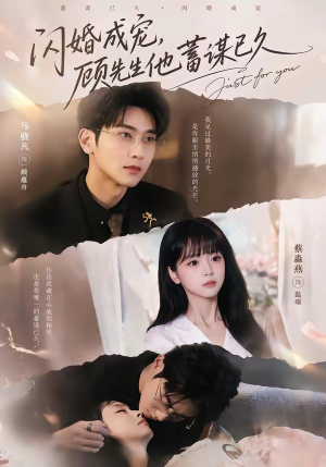 闪婚成宠，顾先生他蓄谋已久（60集）在线免费看全集短剧