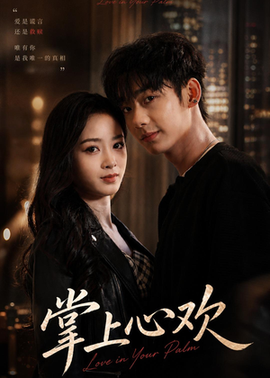 掌上心欢（60集）短剧大结局超前点映