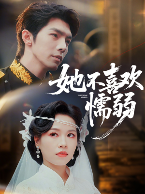 她不喜欢懦弱（65集）重生短剧热门短剧推荐