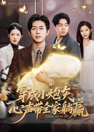 穿成小炮灰，心声带全家躺赢（79集）好看又上头的红果短剧