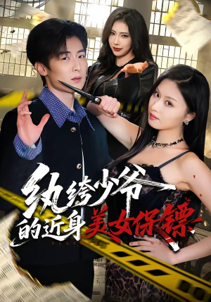 纨绔少爷的近身美女保镖（74集）好的短剧分享给大家