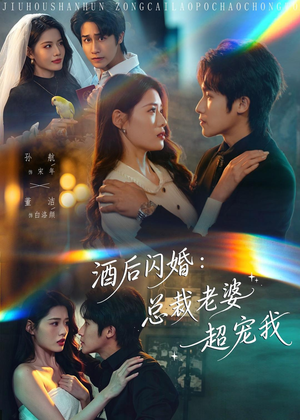 酒后闪婚：总裁老婆超宠我（80集）这部短剧太好看了