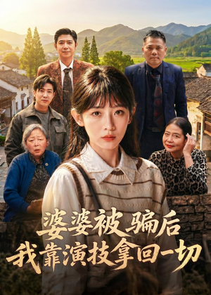 婆婆被骗后，我靠演技拿回一切（31集）在线看到短剧大结局