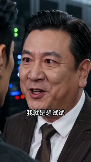 年终奖300万到账3000元（41集）真的太精彩了短剧分享社区