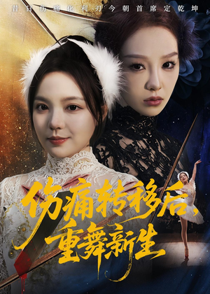 伤痛转移后，重舞新生（50集）热门短剧追到爽