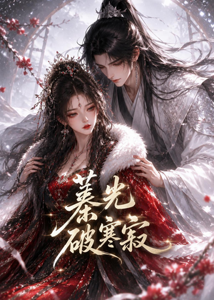 蓁光破寒寂（17集）免费观看最新短剧大结局