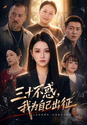 三十不惑，我为自己出征（50集）最新精彩短剧抢先看