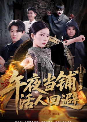 午夜当铺，活人回避（104集）在线观影短剧全集免费看