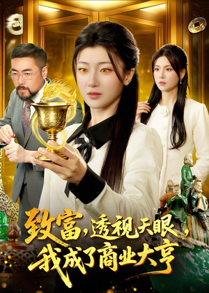 致富，透视天眼，我成了商业大亨（83集）古装重生短剧推荐