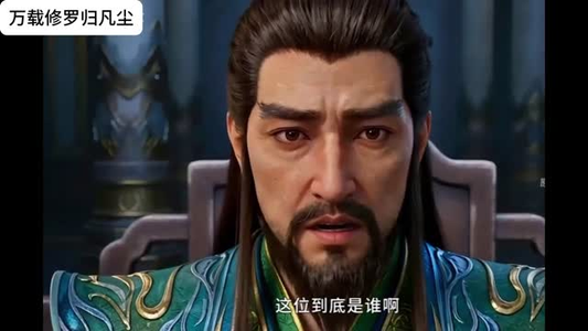 万载修罗归凡尘（39集）热播短剧推荐点击抢先看全集