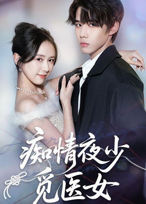 痴情夜少觅医女（69集）短剧免费看大结局