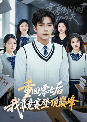 重回零七后，我靠竞赛登顶巅峰（81集）零花钱看整部剧的短剧平台