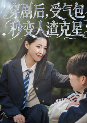 穿剧后，受气包秒变人渣克星（45集）全集短剧都可以免费看