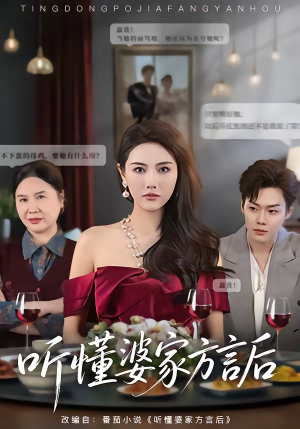 听懂婆家方言后（60集）蛋花短剧免费看全集