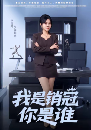 我是销冠你是谁（50集）短剧全剧终高清放送