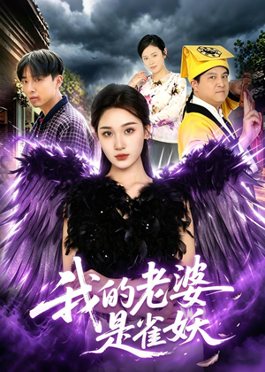 我的老婆是雀妖（60集）热门短剧抢先看
