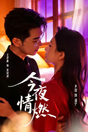 今夜情燃（80集）短剧全剧免费合集